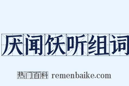 厌闻饫听组词是什么意思的图片